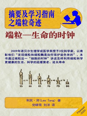 cover image of 摘要及学习指南之端粒奇迹 (Summary & Study Guide – The Telomere Miracle)